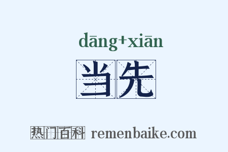 当先是什么意思的图片